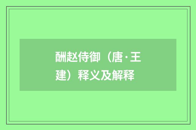 酬赵侍御（唐·王建）释义及解释