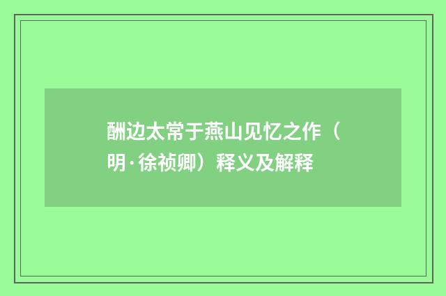 酬边太常于燕山见忆之作（明·徐祯卿）释义及解释