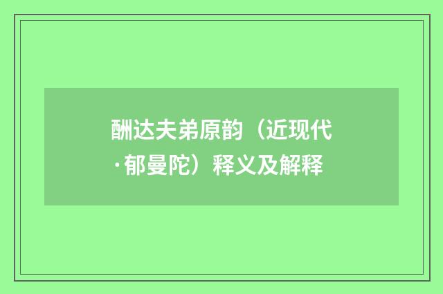 酬达夫弟原韵（近现代·郁曼陀）释义及解释