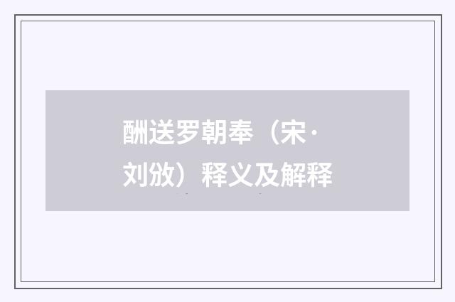 酬送罗朝奉（宋·刘攽）释义及解释