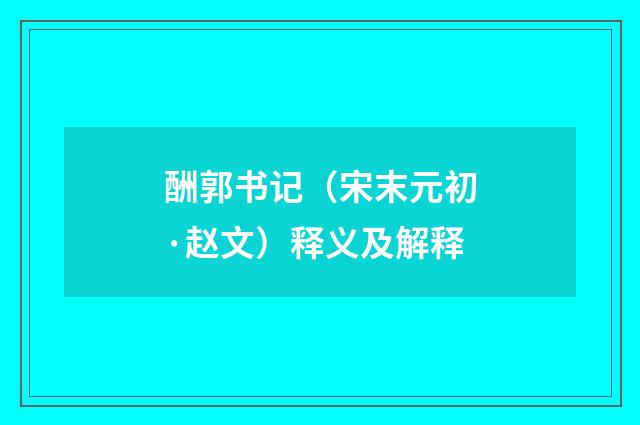 酬郭书记（宋末元初·赵文）释义及解释