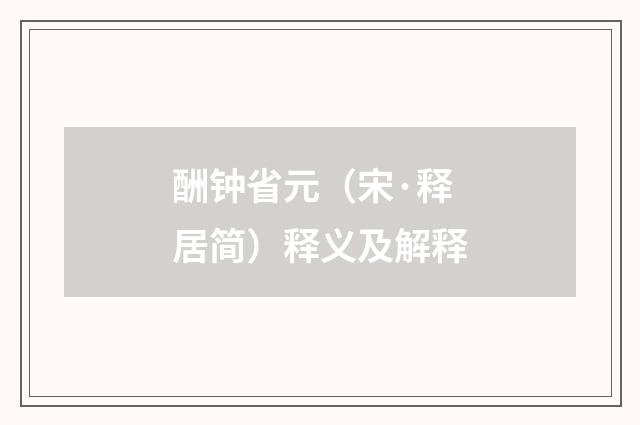 酬钟省元（宋·释居简）释义及解释