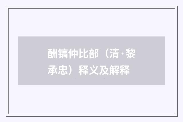 酬镐仲比部（清·黎承忠）释义及解释
