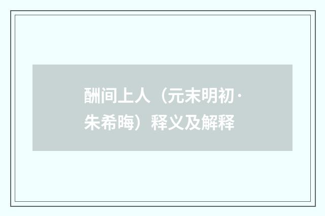 酬间上人（元末明初·朱希晦）释义及解释