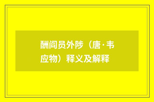 酬阎员外陟（唐·韦应物）释义及解释