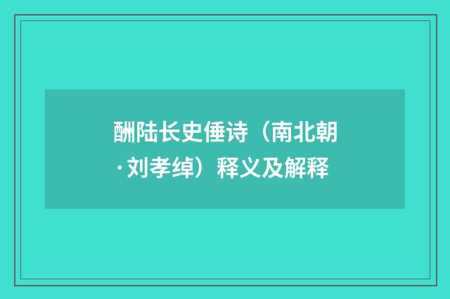 酬陆长史倕诗（南北朝·刘孝绰）释义及解释