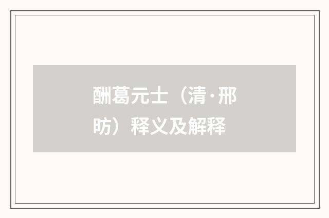 酬葛元士（清·邢昉）释义及解释