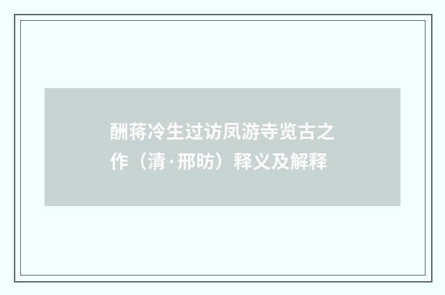 酬蒋冷生过访凤游寺览古之作（清·邢昉）释义及解释