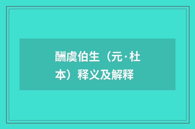 酬虞伯生（元·杜本）释义及解释