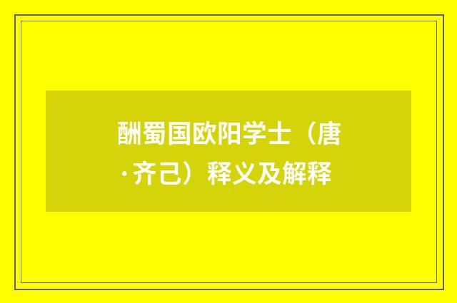 酬蜀国欧阳学士（唐·齐己）释义及解释