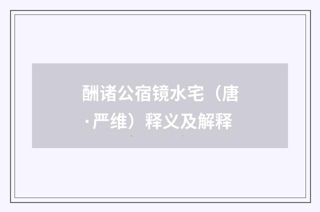 酬诸公宿镜水宅（唐·严维）释义及解释