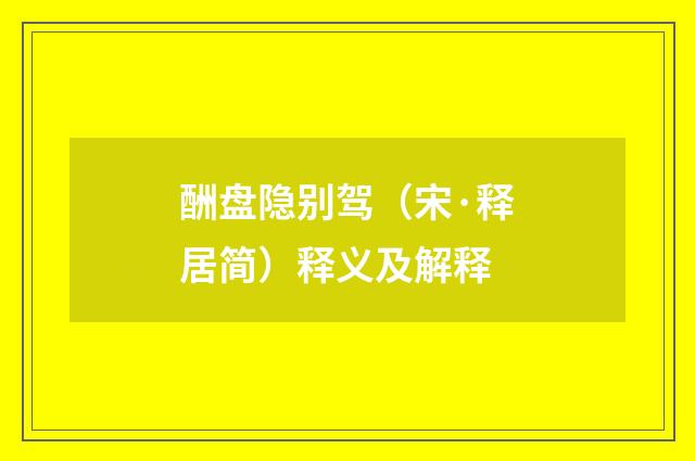 酬盘隐别驾(宋·释居简)释义及解释