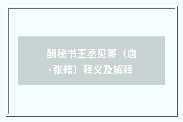 酬秘书王丞见寄（唐·张籍）释义及解释