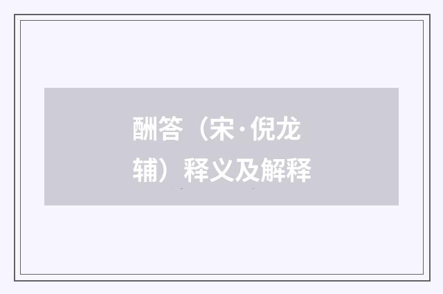 酬答（宋·倪龙辅）释义及解释