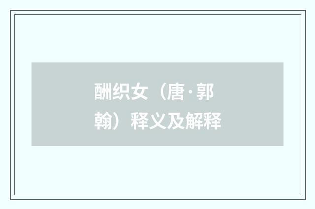 酬织女（唐·郭翰）释义及解释