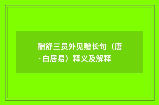 酬舒三员外见赠长句（唐·白居易）释义及解释