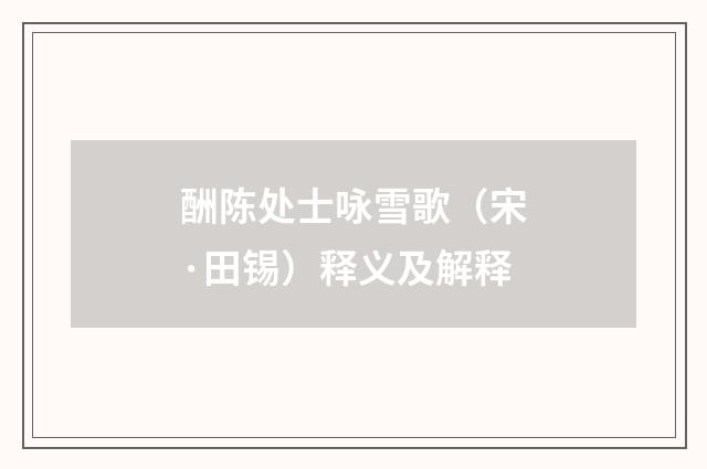 酬陈处士咏雪歌（宋·田锡）释义及解释