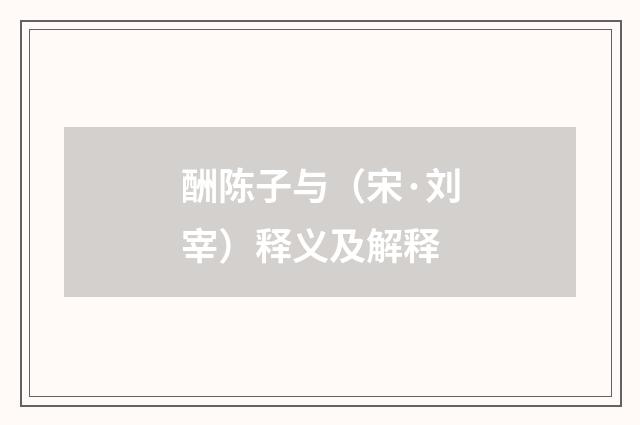 酬陈子与（宋·刘宰）释义及解释