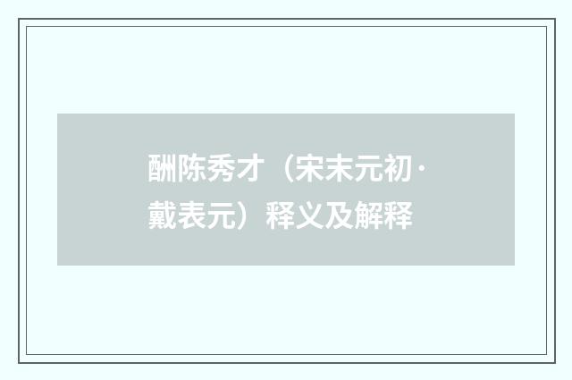 酬陈秀才（宋末元初·戴表元）释义及解释