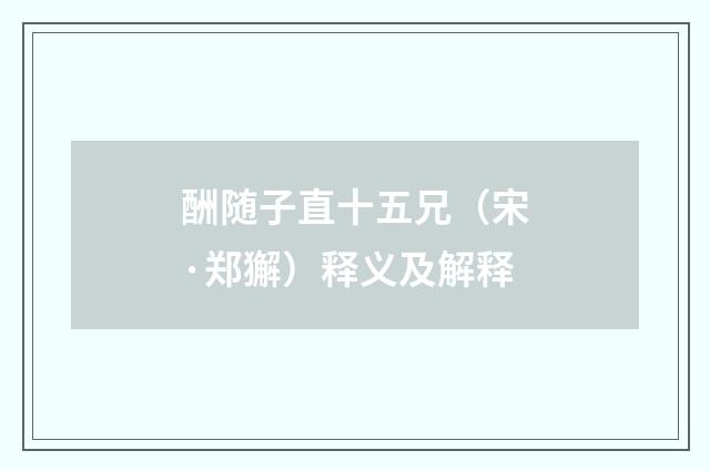 酬随子直十五兄（宋·郑獬）释义及解释