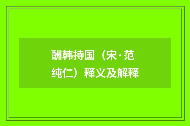 酬韩持国(宋·范纯仁)释义及解释