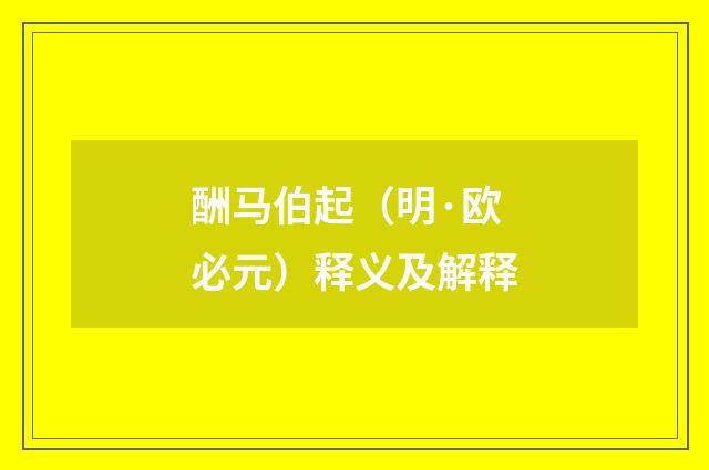 酬马伯起（明·欧必元）释义及解释