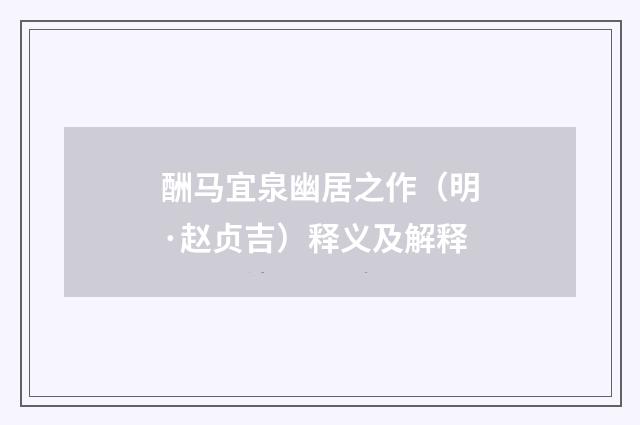 酬马宜泉幽居之作（明·赵贞吉）释义及解释