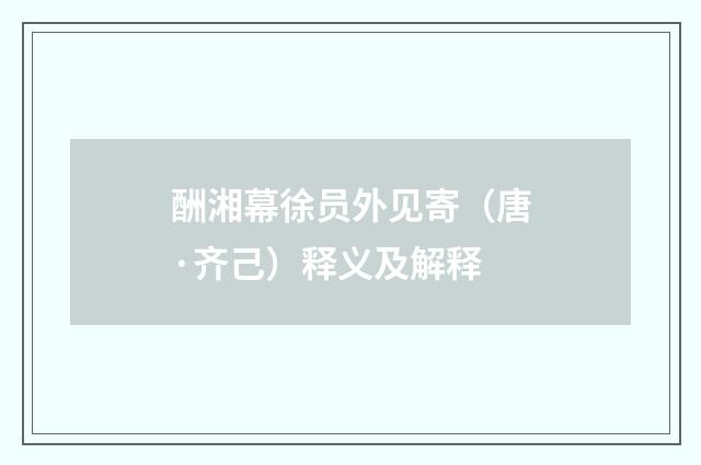 酬湘幕徐员外见寄（唐·齐己）释义及解释