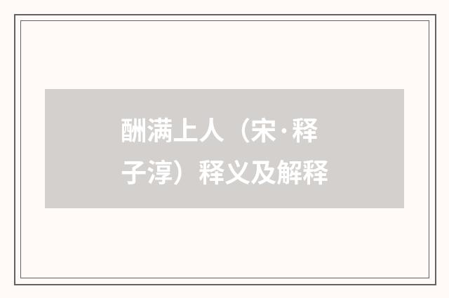 酬满上人（宋·释子淳）释义及解释