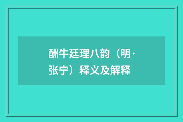 酬牛廷理八韵（明·张宁）释义及解释