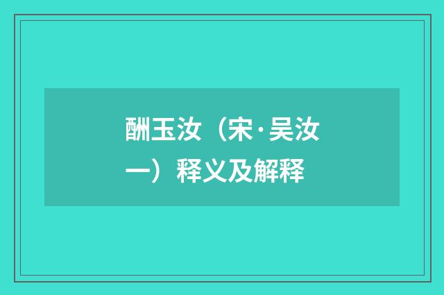 酬玉汝（宋·吴汝一）释义及解释