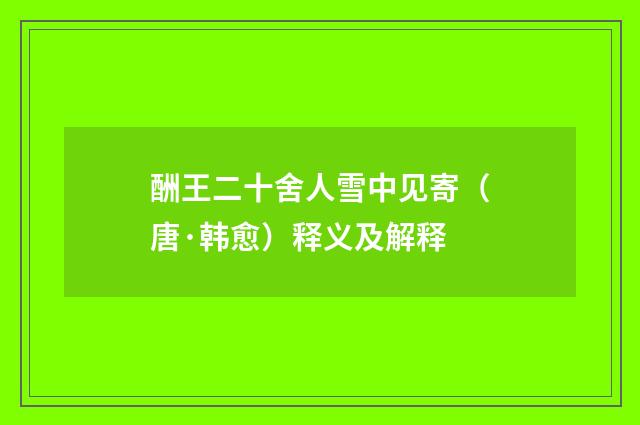 酬王二十舍人雪中见寄(唐·韩愈)释义及解释