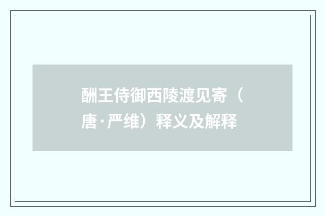酬王侍御西陵渡见寄（唐·严维）释义及解释