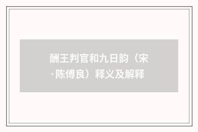 酬王判官和九日韵（宋·陈傅良）释义及解释