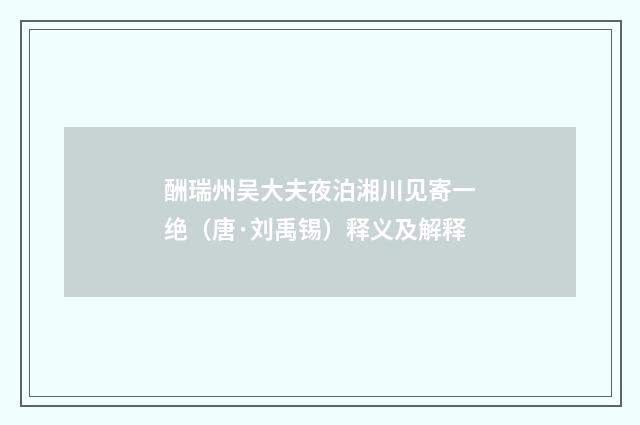 酬瑞州吴大夫夜泊湘川见寄一绝（唐·刘禹锡）释义及解释