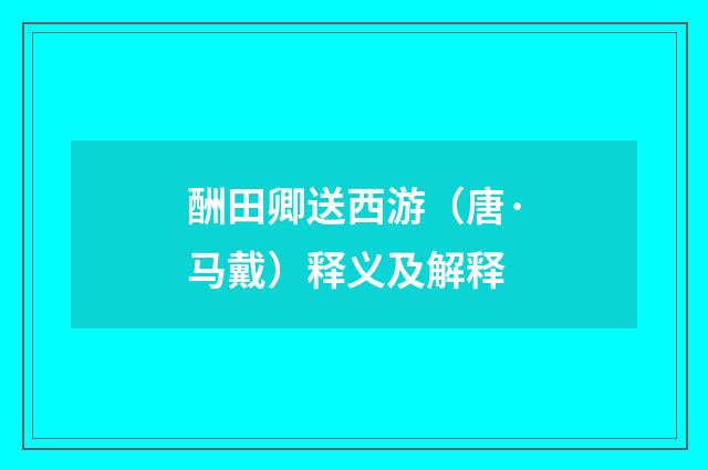 酬田卿送西游（唐·马戴）释义及解释