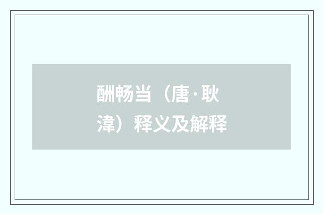 酬畅当（唐·耿湋）释义及解释