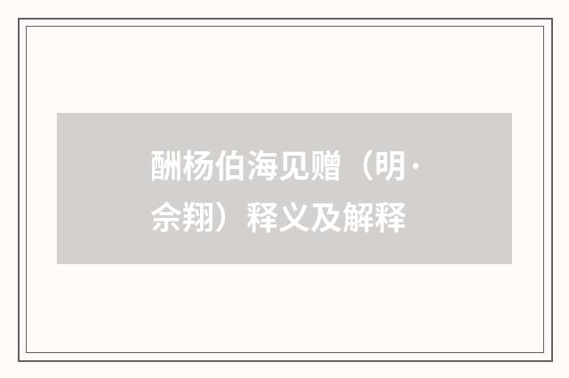 酬杨伯海见赠（明·佘翔）释义及解释