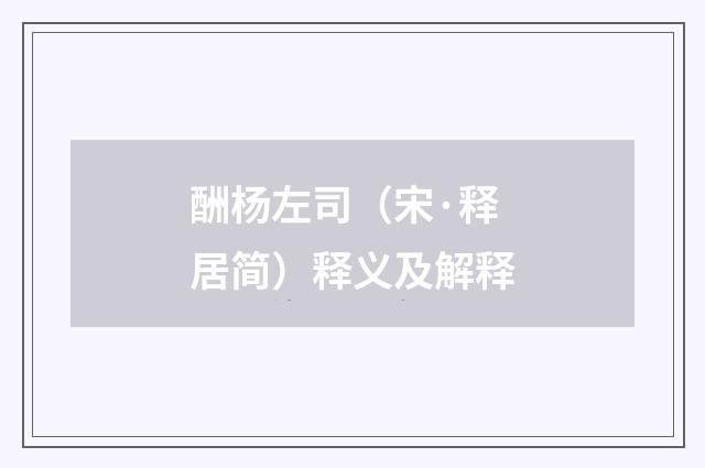 酬杨左司（宋·释居简）释义及解释