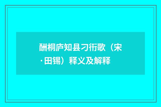 酬桐庐知县刁衎歌（宋·田锡）释义及解释
