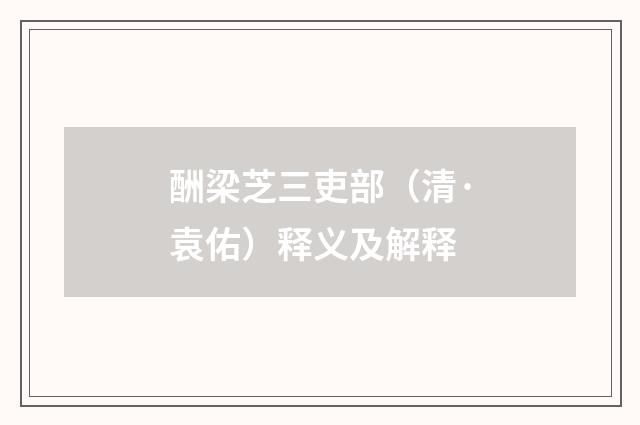 酬梁芝三吏部（清·袁佑）释义及解释
