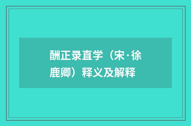 酬正录直学（宋·徐鹿卿）释义及解释