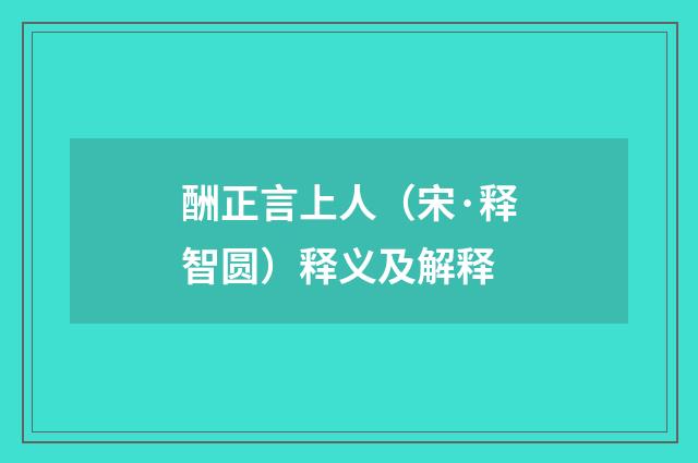 酬正言上人（宋·释智圆）释义及解释