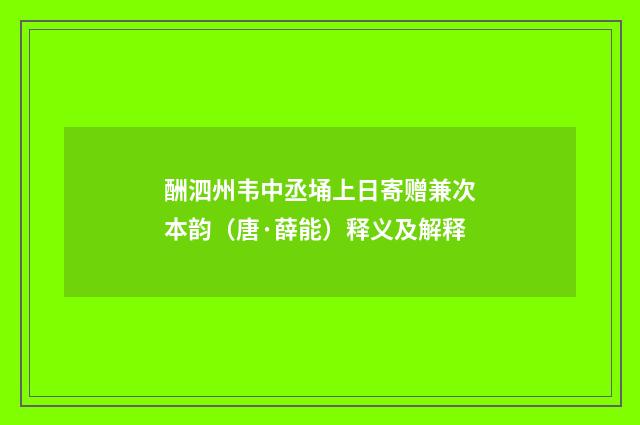 酬泗州韦中丞埇上日寄赠兼次本韵（唐·薛能）释义及解释