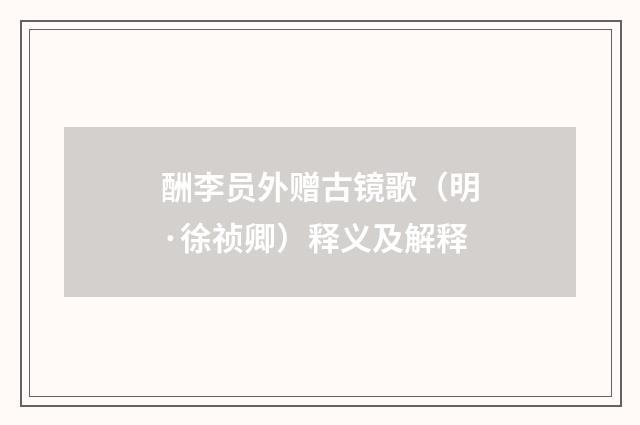 酬李员外赠古镜歌（明·徐祯卿）释义及解释