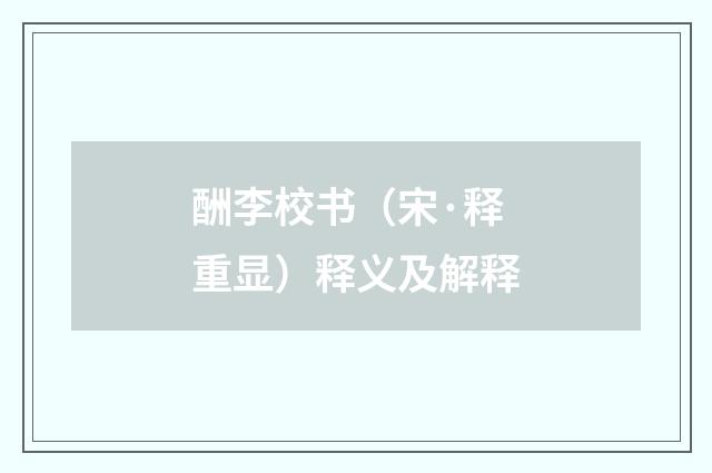 酬李校书（宋·释重显）释义及解释