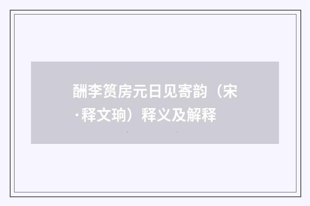 酬李筼房元日见寄韵（宋·释文珦）释义及解释