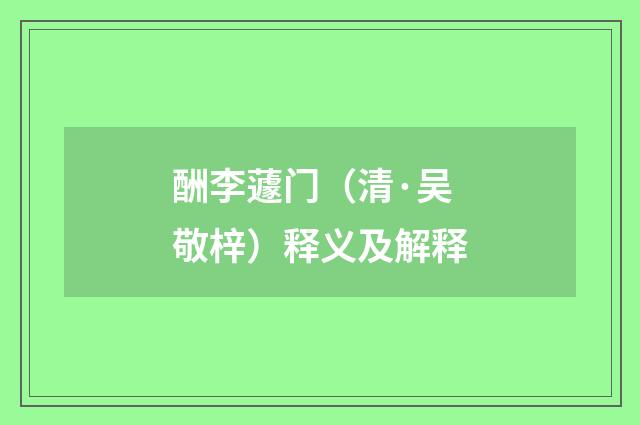 酬李蘧门（清·吴敬梓）释义及解释