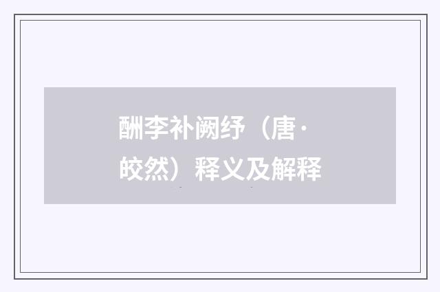 酬李补阙纾（唐·皎然）释义及解释