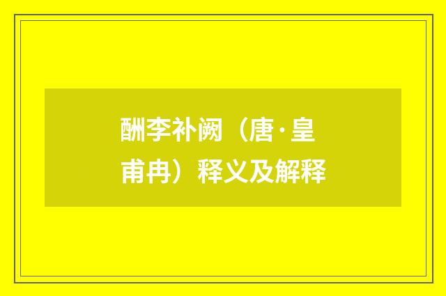 酬李补阙（唐·皇甫冉）释义及解释